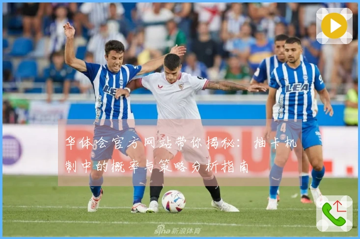 华体会官方网站带你揭秘：抽卡机制中的概率与策略分析指南