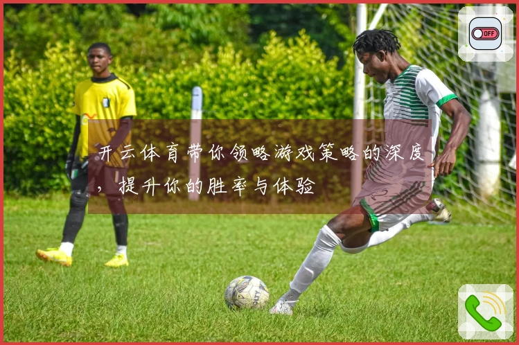 开云体育带你领略游戏策略的深度，提升你的胜率与体验
