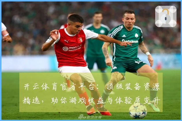 开云体育官方平台：顶级装备资源精选，助你游戏收益与体验质变升级