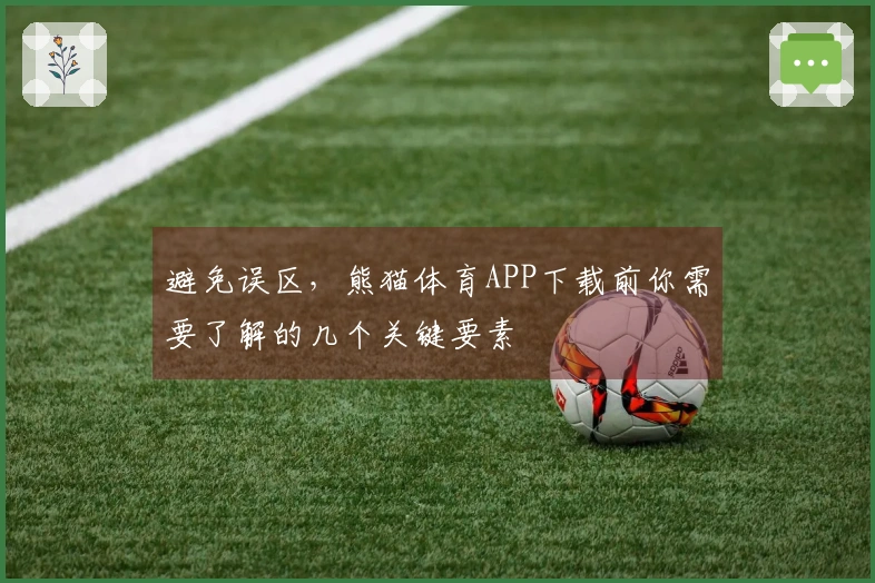 避免误区，熊猫体育APP下载前你需要了解的几个关键要素